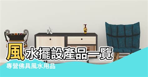 風水物品哪裡買|專營佛具風水用品 